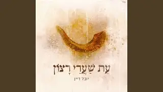 עת שערי רצון