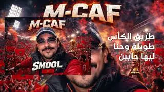 SmoolRap - MOROCCAN CAN - ( OFFICIEL MUSIC LYRICS ) 2026