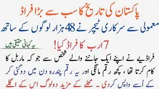 Urdu story of a teacher who fraud 7 billion rupees | urdu naval | froud | heart touching video |SAMI