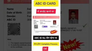 ABC ID Card Update करने पर ABC नंबर सेम रहेगा या चेंज होगा | Abc id update kaise kare|#short #shorts