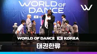 태권한류 | Front Row | Team Division | World Of Dance Korea 2025 | #WODKR25