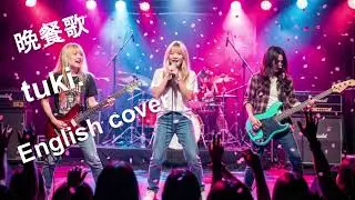 【English Cover】晩餐歌 / tuki. - 