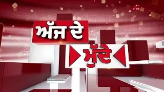CM ਦੀ ਸਿੰਘ ਸਾਹਿਬ ਅੱਗੇ ਪੇਸ਼ੀ ਤੋਂ ਪਹਿਲਾਂ ਭਖੀ ਸਿਆਸਤ | Ajj De Mudde | 13 Jan 2025