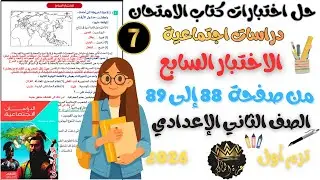 حل  الاختبار السابع اختبارات كتاب الامتحان دراسات | تانيه اعدادي 2026