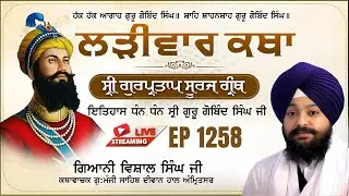 🔴LIVE:ਸ੍ਰੀ ਗੁਰਪ੍ਰਤਾਪ ਸੂਰਜ ਗ੍ਰੰਥ ਕਥਾ | ਗਿਆਨੀ ਵਿਸ਼ਾਲ ਸਿੰਘ ਜੀ | ਗੁ.ਮੰਜੀ ਸਾਹਿਬ ਅੰਮ੍ਰਿਤਸਰ ਵਾਲੇ | Ep 1258