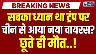 Nipah Virus Latest News LIVE: निपाह वायरस का कहर, West Bengal में अलर्ट! फिर China से फैली महामारी?