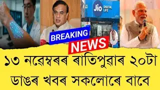 13 November 2025 Assamese News || Today Assamese News || Assamese News || Refer and earn || TKMIND