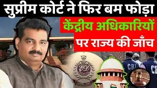 corruption case of central employees in state Law by D K DUBEY f