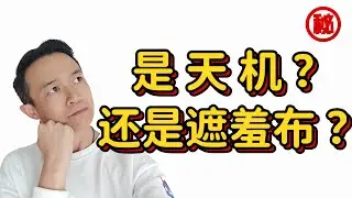 “天机不可泄漏”，到底在怕什么？90% 的算命师不敢说的真相