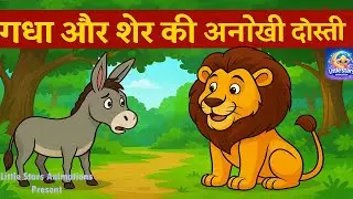 गधा और शेर की अनोखी दोस्ती | नई पंचतंत्र कहानी | Moral Story in Hindi | Panchatantra Tales