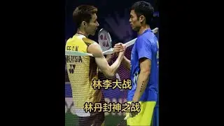 北京奥运会林李大战之林丹封神。不是我打的不好，而是那个左撇子实在是太快了。#林李大战 #林丹 #李宗伟 #羽毛球 #北京奥运会