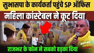 #Ghazipur||शुभासपा के कार्यकर्ता पहुंचे SP Office, महिला कांस्टेबल ने कूट दिया #Omprakashrajbhar 