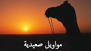 يارب مال البشر - مواويل صعيدية - عبدالسميع محمد