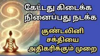 Kundalini awakening yoga programs குண்டலினி சக்தியை யப்பட்டி நான் தியானம் செய்ய வேண்டும் 
