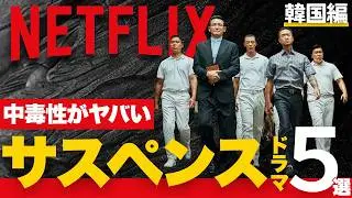 【NETFLIX】寝不足注意！イッキ見必至のサスペンスドラマ5選【韓国編】