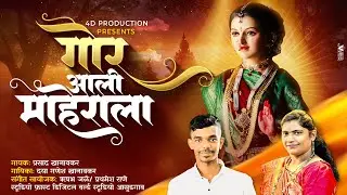 गौर आली माहेराला || GAUR AALI MAHERALA || फेऱ्यांची गाणी ||HD VIDEO #gauriganpatisong