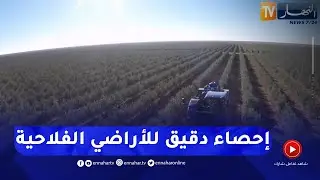 فلاحة: الإحصاء العام الثالث.. جرد دقيق لثروات القطاع بالأرقام الصحيحة