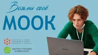 ПГАС оформление МООК-ов!