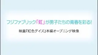 映画『虹色デイズ』　フジファブリック「虹」が男子たちの青春を彩る！本編オープニング映像