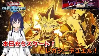 【遊戯王デュエルリンクス】３か月ぶりの開催！レガシーデュエル！【水無月聖/Vtuber】