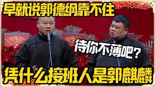 岳云鹏：我早就说郭德纲靠不住！孙越：师傅待你不薄！岳云鹏：凭什么接班人是郭麒麟！#推薦 #熱門 #历史 #文化 #聊天 #德云社 #岳云鹏 #孙越 #郭麒麟 #于谦 #郭德纲 #相声 #岳雲鵬