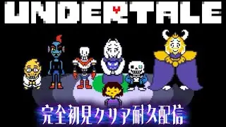 【UNDERTALE】クリア耐久配信 やったことある人助けて