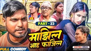 माझिल भाइ फाजिल (Part-23) || Pingla/Saptaribali/bhula/Lalita #Maithiliserial #Comedy2026