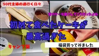 /【50代ズボラ主婦めぐ】/2025年の〆は最高に美味しいケーキで/昔のケーキ屋さんはこうだった/キャンプ飯/一工夫/大好きなチョコパン/暇だから散歩した/福袋買ってみた/ボストンクリームパイ/