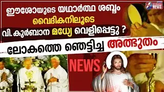ഈശോയുടെ യഥാർത്ഥ സ്വരം വൈദികനിലൂടെ കേട്ടു? | PRIEST|JESUS|EUCHARISTIC MIRACLE | HOLY MASS|GOODNESS TV
