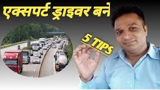 Achhe Driver Ki 5 Khas Baat |एक्सपर्ट ड्राइवर कैसे बने | Car Driver Kaise Bane