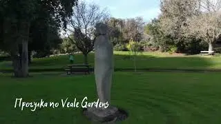 Прогулка по Veale Gardens