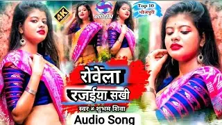 #Video&nbsp;| रोवेला रजईया सखी |&nbsp;#Shubham Shiva,&nbsp;#bhojpuri  | Rovela Rajaiya Sakhi | New Bhojpuri Song