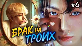 БРАК НА ТРОИХ • 6 Часть • Озвучка ФФ ВИГУКИ • Фанфики БТС