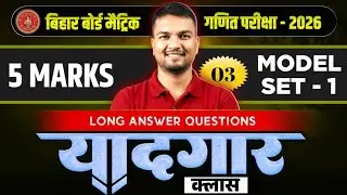 MATRIC EXAM 2026 VVI MATH QUESTIONS🔥|| BIHAR BOARD MATH VIRAL QUESTION FOR SUBJECTIVE ✅|100%यही से
