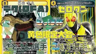 黄デク(OFA)VS黄ゼロワン【ユニオンアリーナ/しっぽ杯/黄色デッキ限定戦】