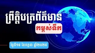 ព្រឹត្តិបត្រព័ត៌មានកម្ពស់ទឹក ម៉ោង ៧ព្រឹក ថ្ងៃទី១៥ ខែកក្កដា ឆ្នាំ២០២៥