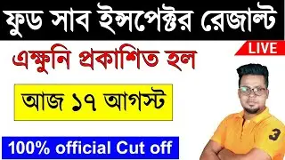 🔥ব্রেকিং নিউজ🔥  WBPSC FOOD SI RESULT OUT || FOOD SI RESULT || Roy's Coaching