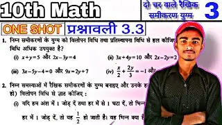 prashnawali 3.3 class 10th math one shot || ncert class 10th math exercise 3.3 full solutions #maths