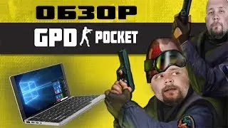 GPD Pocket. Играем в CSGO, Skyrim и Oblivion на самом маленьком ноутбуке в мире