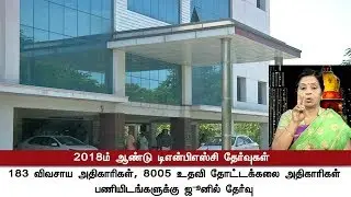 2018 TNPSC exams - Details | 2018ம் ஆண்டு டிஎன்பிஎஸ்சி தேர்வுகள் - விரிவான தகவல்