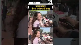 Delhi: BJP MP Kangana Ranaut पहुंचीं संसद