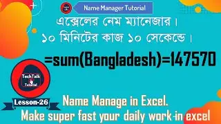 Name manager in excel | Name range in excel bangla tutorial by TechTalk Tutorial