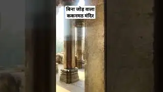 Kakanmath Mandir in Sihoniya | Incredible Temple of India | ककनमठ मंदिर