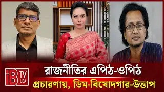 🔴প্রচারণায়, ডিম-বিষোদগার-উত্তাপ | “রাজনীতির এপিঠ-ওপিঠ” |   @IBTVUSA