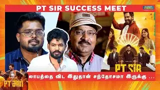 லாபத்தை விட இதுதான்  சந்தோசமா இருக்கு ...  | PT SIR Success Meet | Blacksheep Cinemas #PTSir