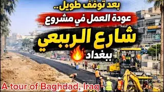 بعد توقف طويل عودة العمل في مشروع شارع الربيعي ببغداد شوفوا 2026/1/27