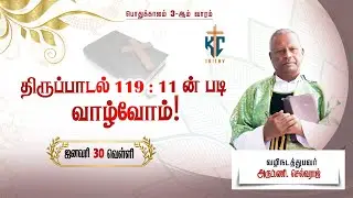 🙏 Tamil Holy Mass | புனித திருப்பலி | Daily Mass in Tamil 🙏 | 30.01.2026 | KC Trichy