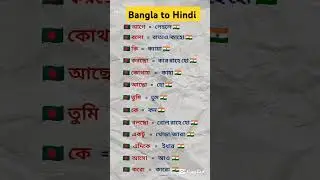 Hindi Basha Shikkha Course | Bangla to Hindi Language 🔥#shorts #youtube