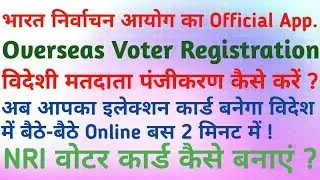 How to apply overseas voter id card in India || How to apply NRI voter id card in india || NRI Voter