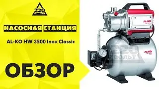 Обзор Насосная станция AL-KO HW 3500 Inox Classic